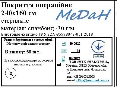 Покриття операційне 240 см х 160 см (спанбонд – 30 г/м2) стерильне "МеДан®»